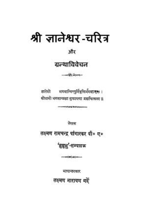 श्री ज्ञानेश्वर- चरित्र  | Shree Gyaneshwar Charitra by 