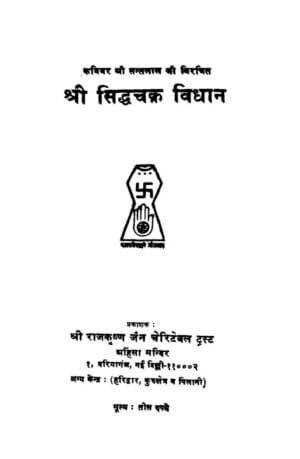 श्री सिद्धचक्र विधान | Shri Siddhachakra Vidhaan by 