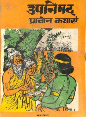 उपनिषद् प्राचीन कहानियां | Upnishad  Prachin Kahaniyan by 