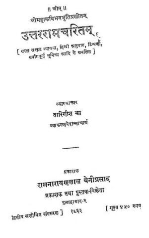 उत्तररामचरितम | Uttarramcharitam by 