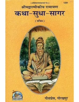 वाल्मीकि रामायण कथा सुधा सागर | Valmiki Ramayan Katha Sudha Sagar by 