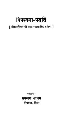 विपश्यना-पद्धति | Vipashyana Paddhati by 