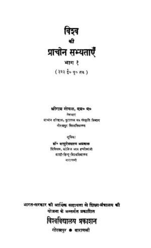 विश्व की प्राचीन सभ्यताएँ  | Vishwa ki Prachin Sabhyatayen by 