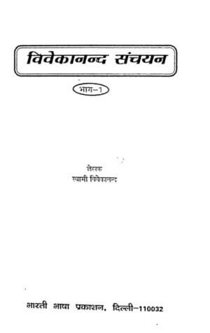 विवेकानन्द  संचयन( भाग -१) | Vivekanand Sanchayan (part-1) by 