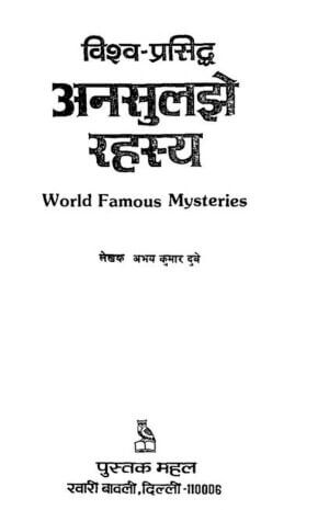 विश्व- प्रसिद्ध अनसुलझे रहस्य  | World famous  mystery by 