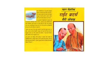 राइट ब्रोठेर्स - हिंदी | Wright Brothers - Hindi by 