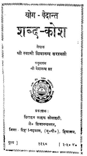 योग- वेदान्त शब्द -कोश | Yoga -Vedanta Shabd-kosh by 