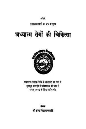 अध्यात्म रोगों की चिकित्सा | Adhyatma Rogon Ki Chikitsa by 