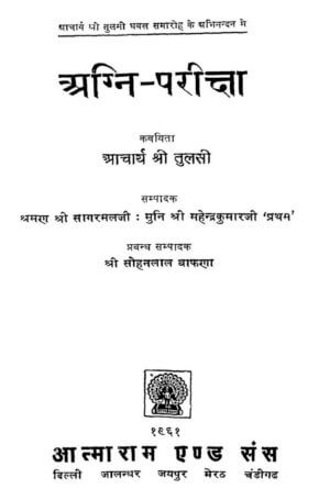 अग्नि -परीक्षा | Agni-Pariksha by 