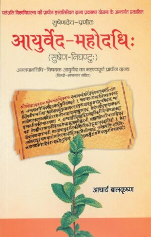 आयुर्वेदा -महोदधि | Ayurveda Mahodadhi by 