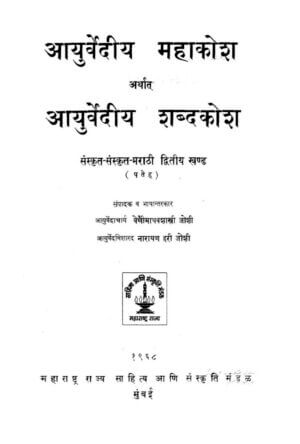 आयुर्वेदिक महाकोश अर्थात आयुर्वेदीय शब्दकोश  | Ayurvediya Mahakosh arthat Ayurvediya Shabdkosh by 