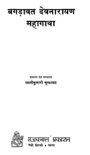 बगड़ावत देवनारायण महागाथा | Bagadawat Devanarayan Mahagatha by 