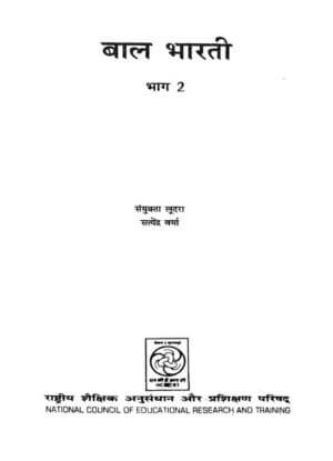 बाल भारती भाग-२ | Bal Bharati Bhag-2 by 