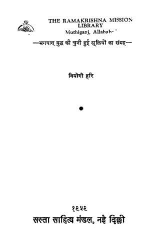 भगवान बुद्ध की चुनी हुई सूक्तियों का संग्रह  | Bhagwan Buddha Ki Chuni Hui Suktiyan Ka Sangrah by 