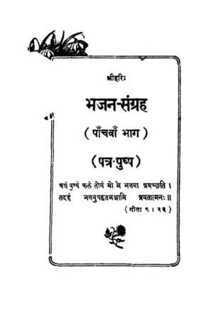 भजन -संग्रह | Bhajan-Sangrah by 