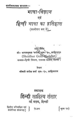 भाषा विज्ञानं एवं हिंदी भाषा का इतिहास | Bhasha Vigyan Evam Hindi Bhasha Ka Itihas by 