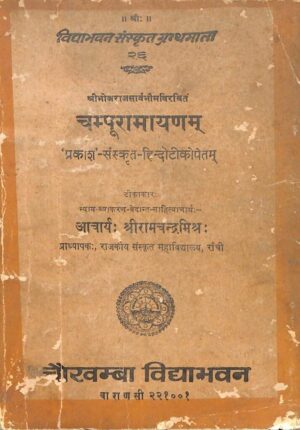 चम्पू रामायणम   | Champu Ramayanam by 
