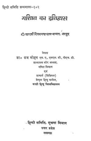 गणित का इतिहास | Ganit Ka Itihas by 