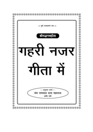 गहरी नज़र गीता में | Gehri Nazar Gita Mein by 