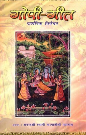 गोपी- गीत दार्शनिक विवेचन | Gopi-Geet Darshanik Vivechan by 