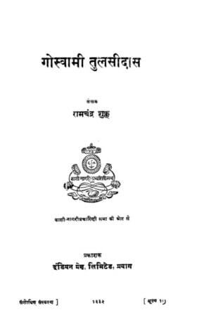 गोस्वामी तुलसीदास | Goswami Tulsidas by 