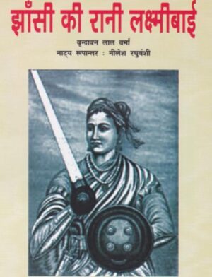 झाँसी की रानी लक्ष्मीबाई  | Jhansi Ki Rani Lakshmibai by 