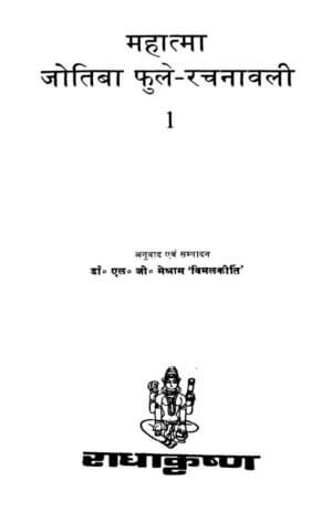 महात्मा ज्योतिबा फुले रचनावली - हिंदी | Mahatma Jyotiba Phule Rachanavali - Hindi by 