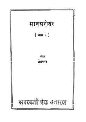 मानसरोवर (भाग - २) | Manasarovar (Bhag - 2 by 