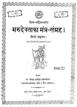 मरुदेवताका मंत्र संग्रह | Marudevta Ka Mantra Sangrah by 