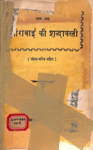 मीरा बाई की शब्दावली और जीवन-चरित्र | Meera Bai Ki Shabdavali Aur Jeevan-Charitra by 