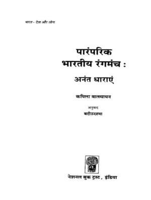 पारंपरिक भारतीय रंगमंच | Paramparik Bharatiya Rangmanch by 