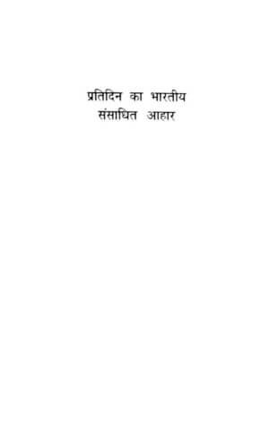 प्रतिदिन का भारतीय संसाधित आहार | Pratidin Ka Bhartiya Sansadhit Aahar by 