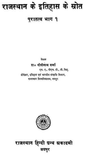 राजस्थान के इतिहास के स्रोत | Rajasthan Ke Itihas Ke Strot by 