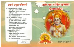 राम का चरित्र हमारा प्रेरणास्त्रोत | Ram Ka Charitra Hamara Prerna Srot by 