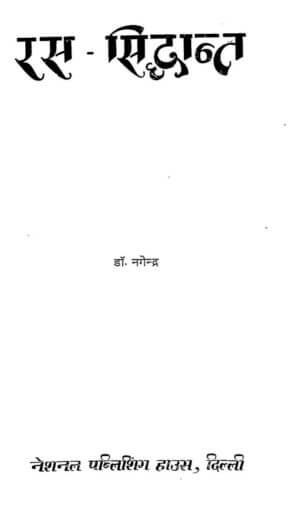 रस- सिद्धांत | Ras - Siddhant by 