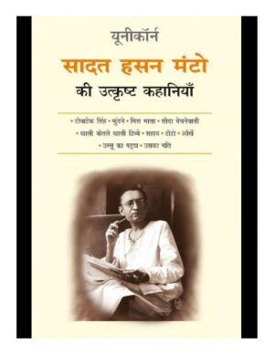 सादत हसन मंटो की उत्कृष्ट कहानियाँ | Saadat Hasan Manto ki utkrisht Kahaniyan by 