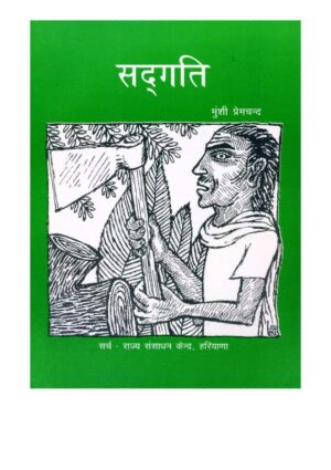 सद्गति | Sadgati by 