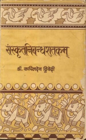 संस्कृत निबन्ध शतकम् | Sanskrit Nibandh Shatakam by 