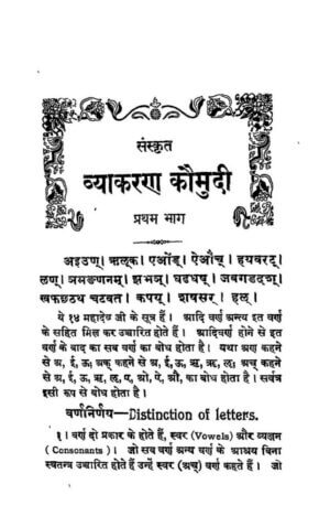 संस्कृत व्याकरण कौमुदी प्रथम भाग  | Sanskrit vyakaran Kaumudi part1 by 