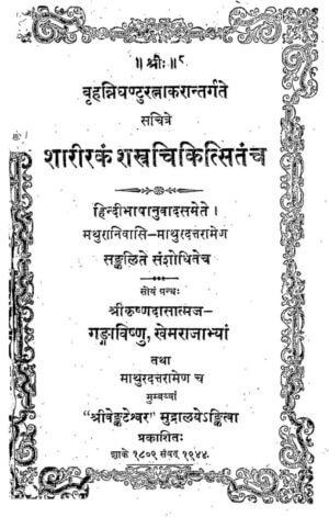 शरीरांक शास्त्र चिकित्सतंचं | Sharirank Shastra Chikitsatanjam by 