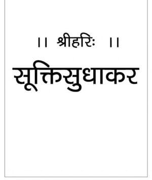 सूक्ति सुधाकर | Sukti Sudhakar by 