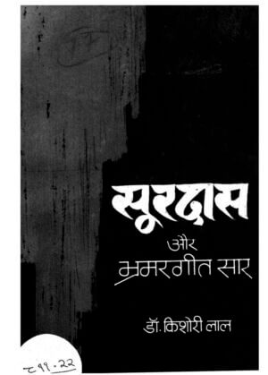 सूरदास और भ्रमरगीत सार   | Surdas aur Bhramargeet Saar by 