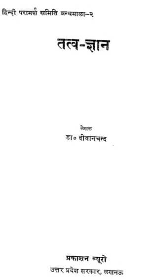 तत्त्व -ज्ञान | Tattva-Gyaan by 