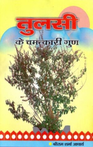 तुलसी के चमत्कारी गुण | Tulsi Ke Chamatkari Gun by 