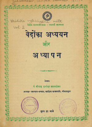 वेदों का अध्ययन और अध्यापन  | Vedon ka Adhyayan aur Adhyaapan. by 