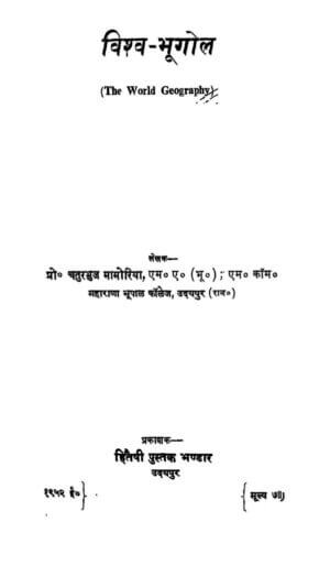 विश्व-भूगोल | Vishva-Bhugol by 