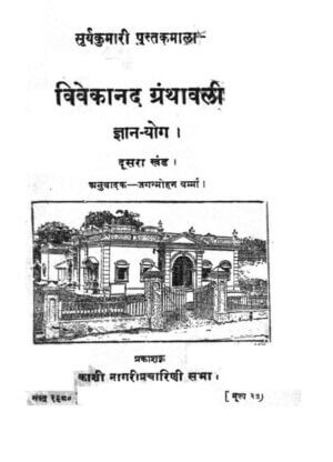 विवेकानंद ग्रन्थावली पार्ट २ | Vivekanand Granthavali Part 2 by 