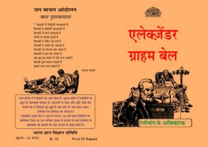 एलेग्जेंडर ग्राहम बेल - हिंदी | Alexander Graham Bell - Hindi by 