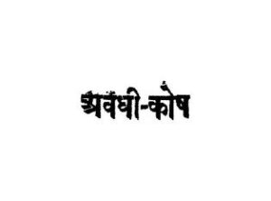 अवधी -कोष | Avadhi-Kosh by 