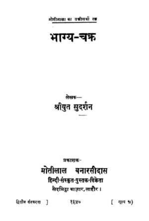 भाग्य- चक्र | Bhagya- Chakra by 